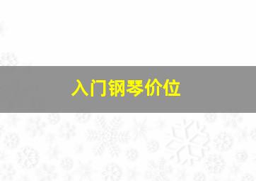 入门钢琴价位