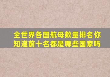 全世界各国航母数量排名你知道前十名都是哪些国家吗