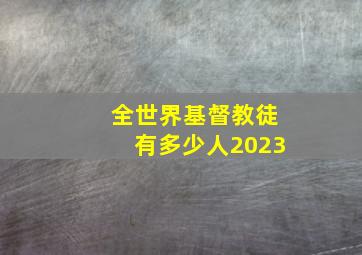 全世界基督教徒有多少人2023