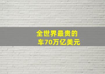 全世界最贵的车70万亿美元