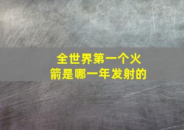 全世界第一个火箭是哪一年发射的