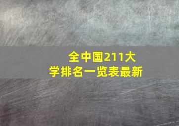 全中国211大学排名一览表最新