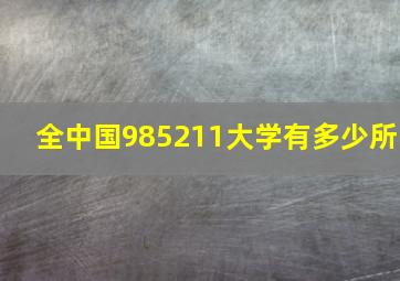 全中国985211大学有多少所