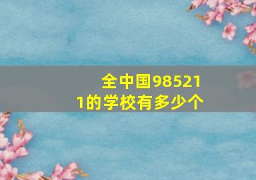 全中国985211的学校有多少个