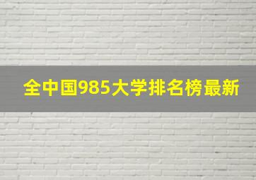 全中国985大学排名榜最新