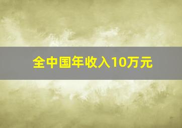 全中国年收入10万元