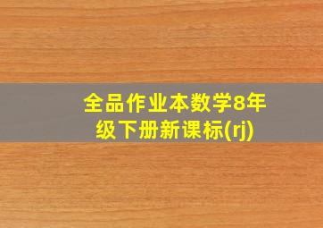 全品作业本数学8年级下册新课标(rj)