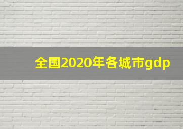 全国2020年各城市gdp