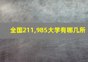 全国211,985大学有哪几所