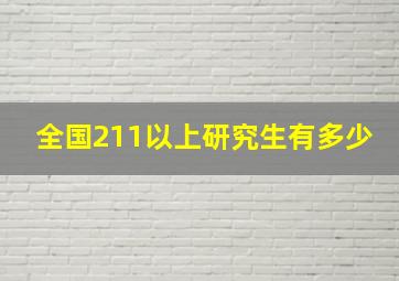 全国211以上研究生有多少