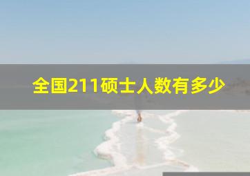 全国211硕士人数有多少