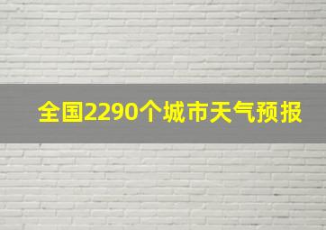 全国2290个城市天气预报