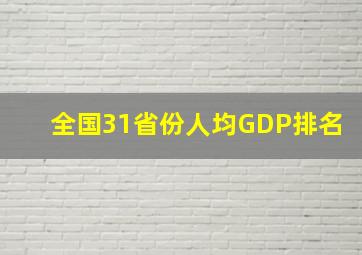 全国31省份人均GDP排名