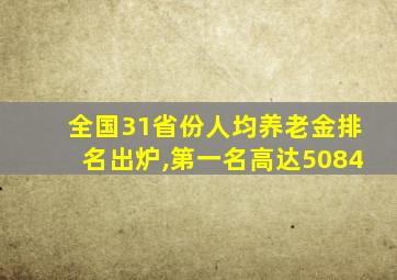 全国31省份人均养老金排名出炉,第一名高达5084