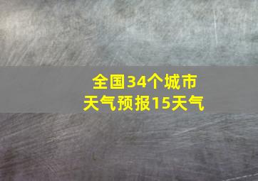 全国34个城市天气预报15天气