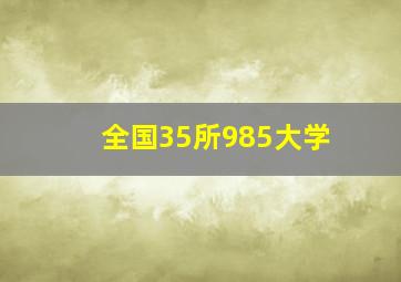 全国35所985大学