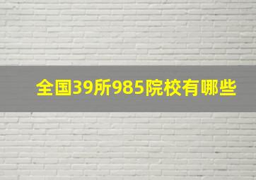 全国39所985院校有哪些