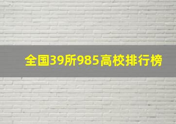 全国39所985高校排行榜