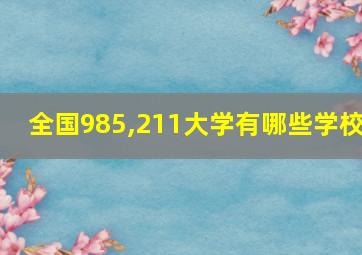 全国985,211大学有哪些学校