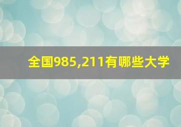 全国985,211有哪些大学