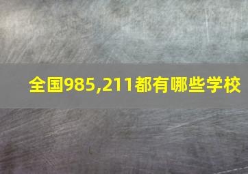 全国985,211都有哪些学校