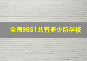 全国9851共有多少所学校