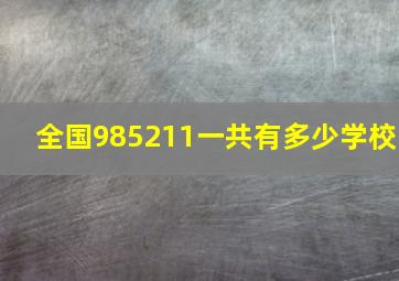 全国985211一共有多少学校