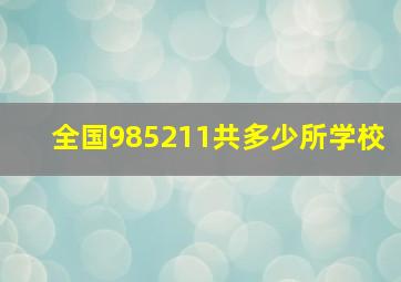 全国985211共多少所学校