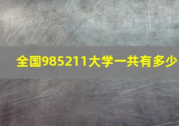 全国985211大学一共有多少