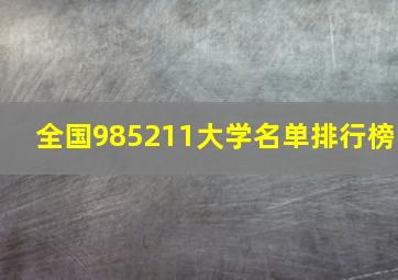 全国985211大学名单排行榜