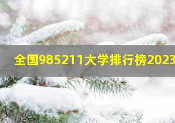 全国985211大学排行榜2023年