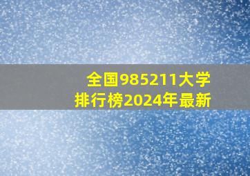 全国985211大学排行榜2024年最新