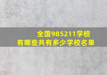 全国985211学校有哪些共有多少学校名单