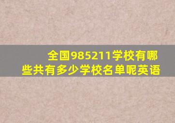 全国985211学校有哪些共有多少学校名单呢英语