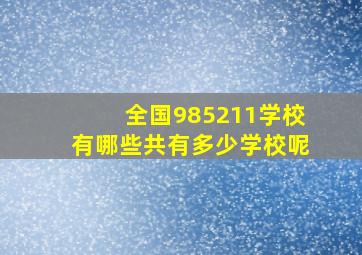 全国985211学校有哪些共有多少学校呢