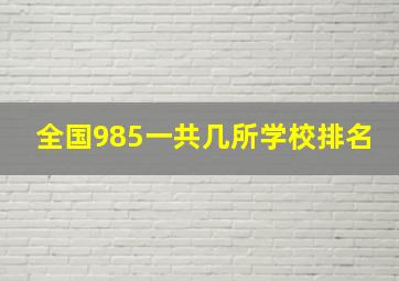 全国985一共几所学校排名