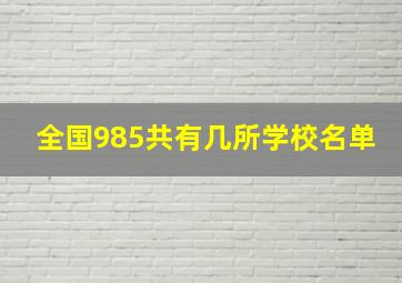 全国985共有几所学校名单