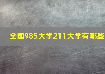 全国985大学211大学有哪些