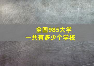 全国985大学一共有多少个学校