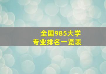 全国985大学专业排名一览表