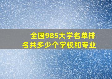 全国985大学名单排名共多少个学校和专业