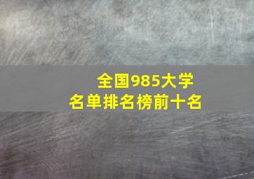 全国985大学名单排名榜前十名