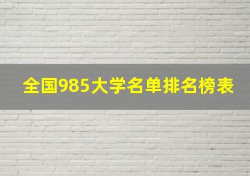 全国985大学名单排名榜表