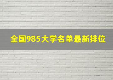 全国985大学名单最新排位