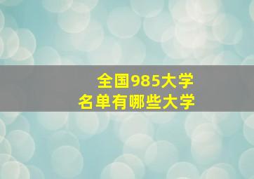 全国985大学名单有哪些大学