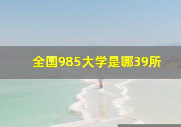 全国985大学是哪39所