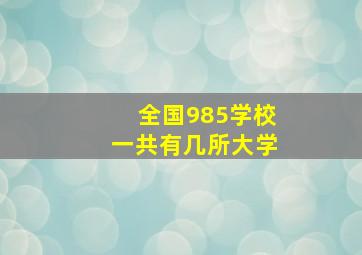 全国985学校一共有几所大学