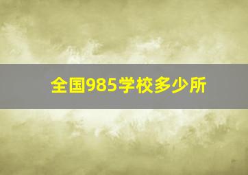 全国985学校多少所