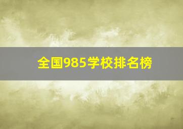 全国985学校排名榜