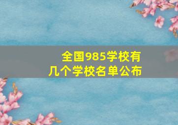 全国985学校有几个学校名单公布